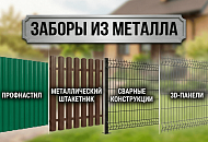 Металлический забор Металлический забор